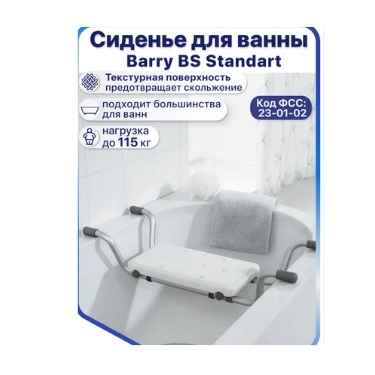 Фото Сиденье для ванной BS Standart
